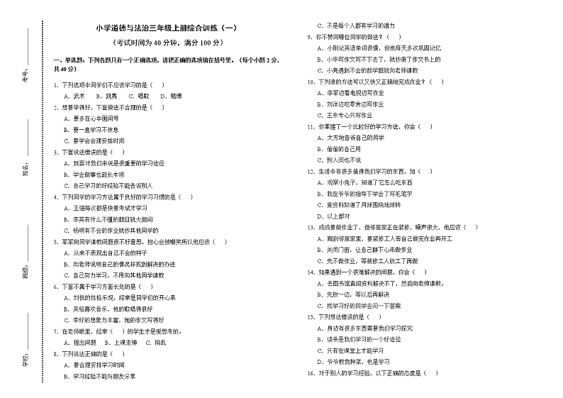 小学道德与法治三年级上册综合训练（一）.doc01
