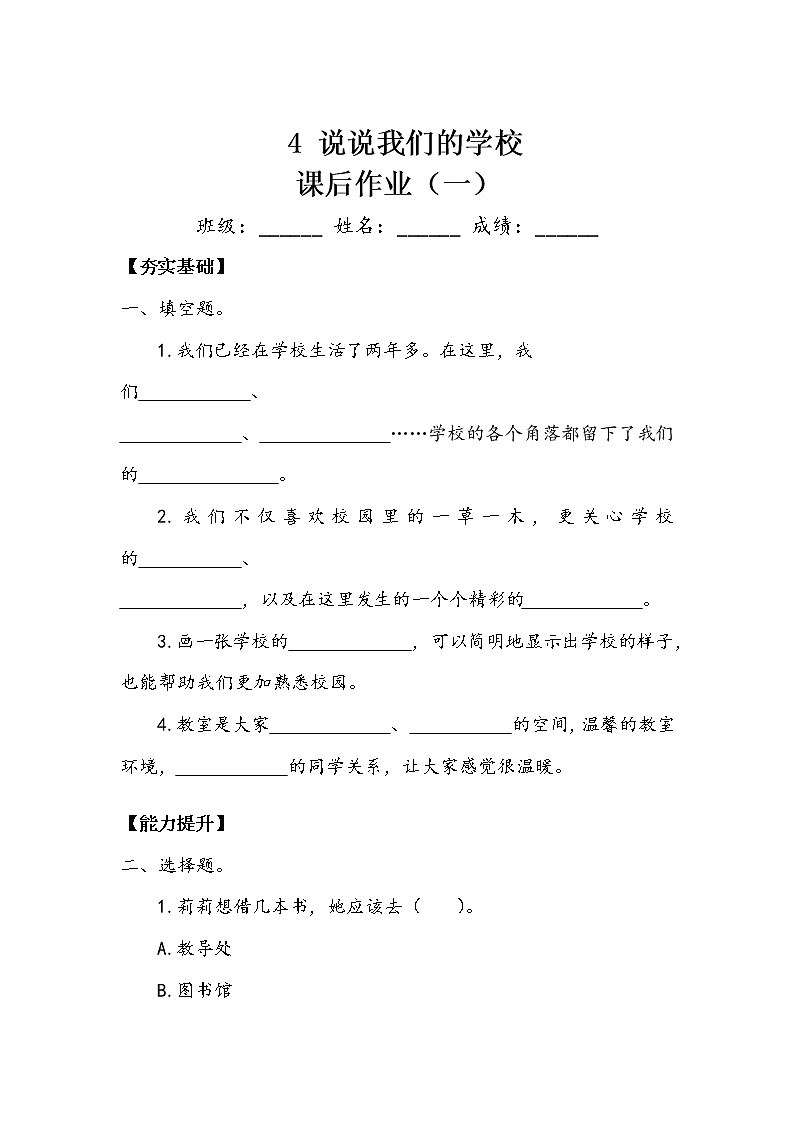 《说说我们的学校》作业1第1页