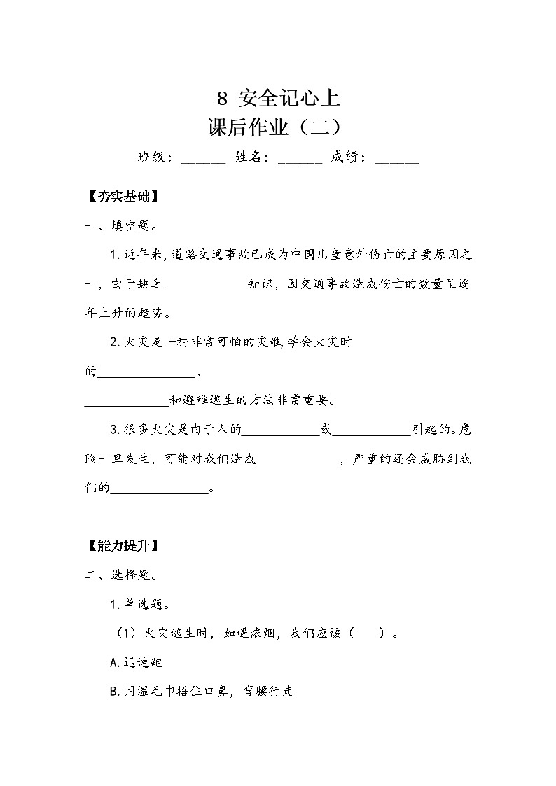 《安全记心上》作业2第1页