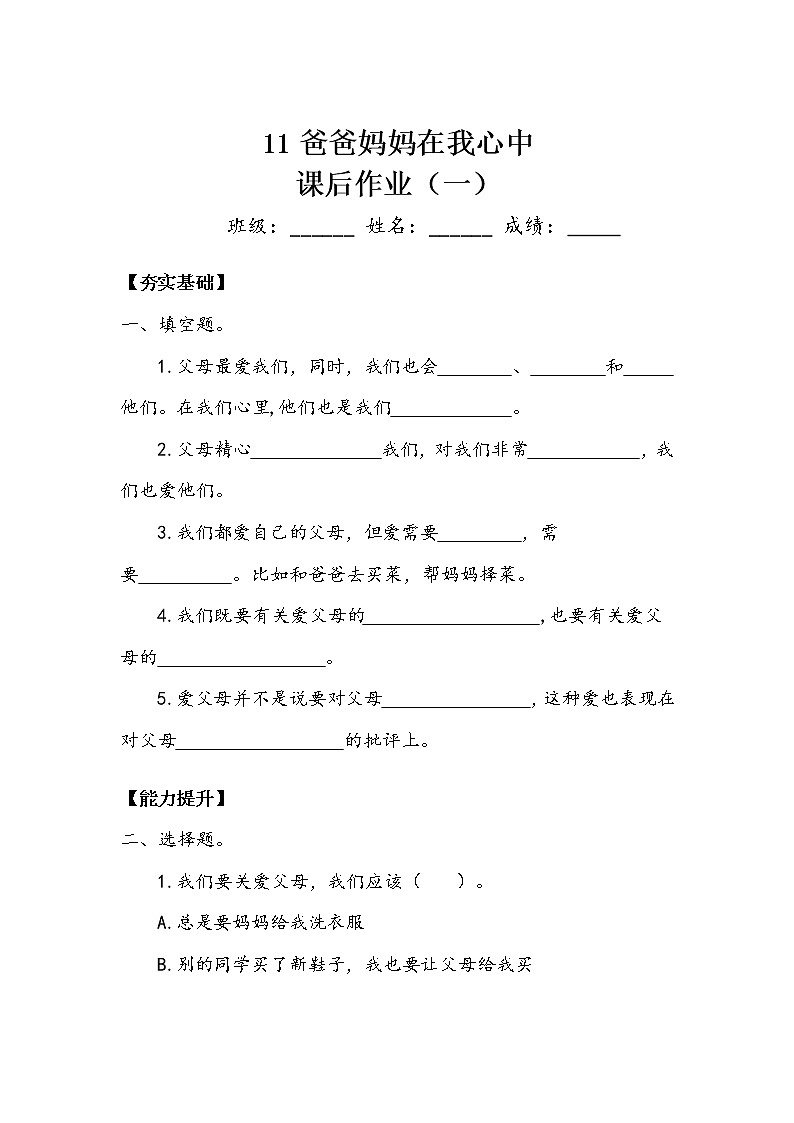 《爸爸妈妈在我心中》作业101