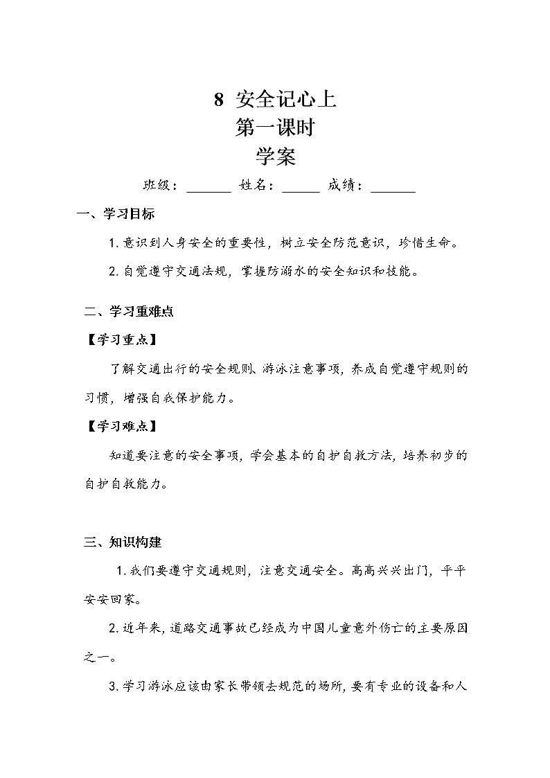 《安全记心上》第一课时 学案01