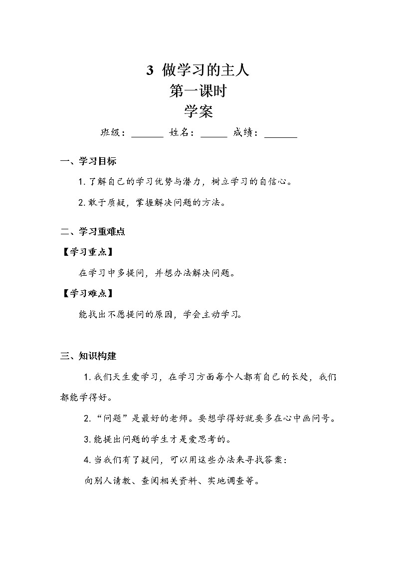 《做学习的主人》第一课时 学案01