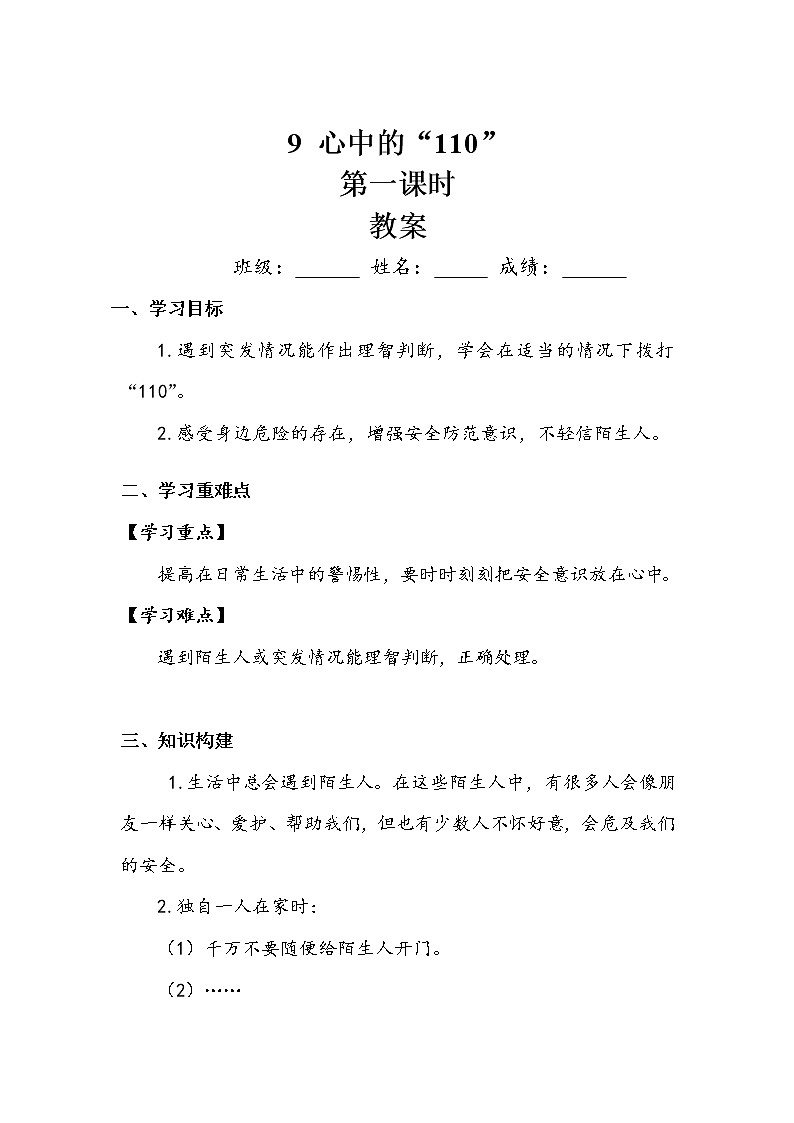 《心中的“110”》第一课时 学案01