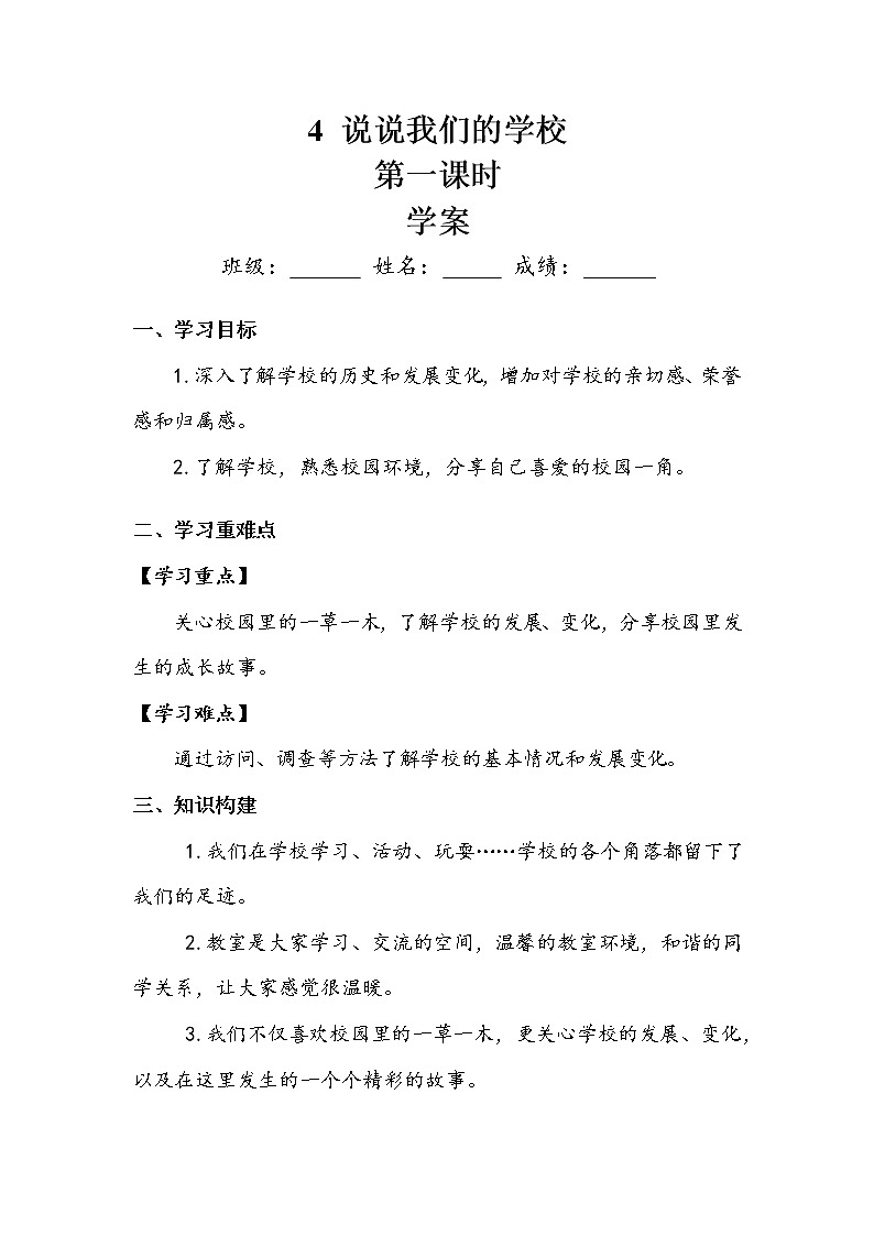 《说说我们的学校》第一课时 学案第1页