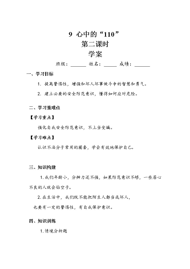 《心中的“110”》第二课时 学案01