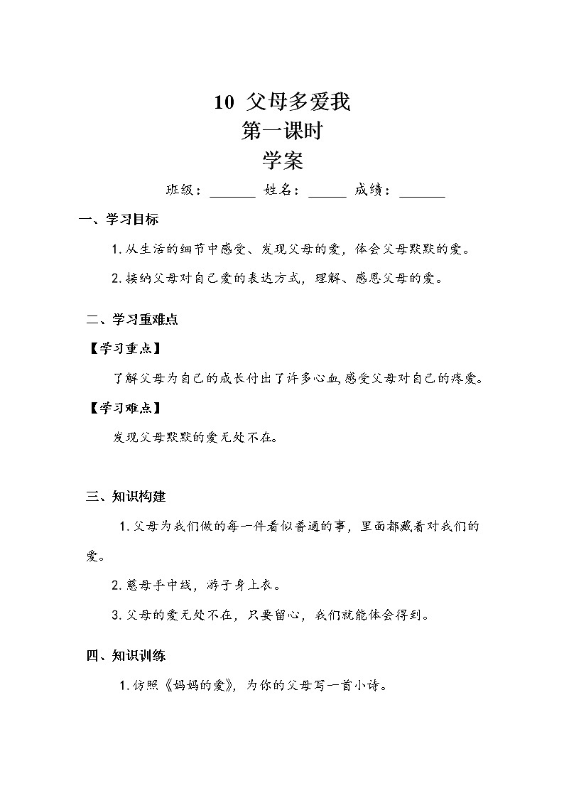 《父母多爱我》第一课时 学案第1页