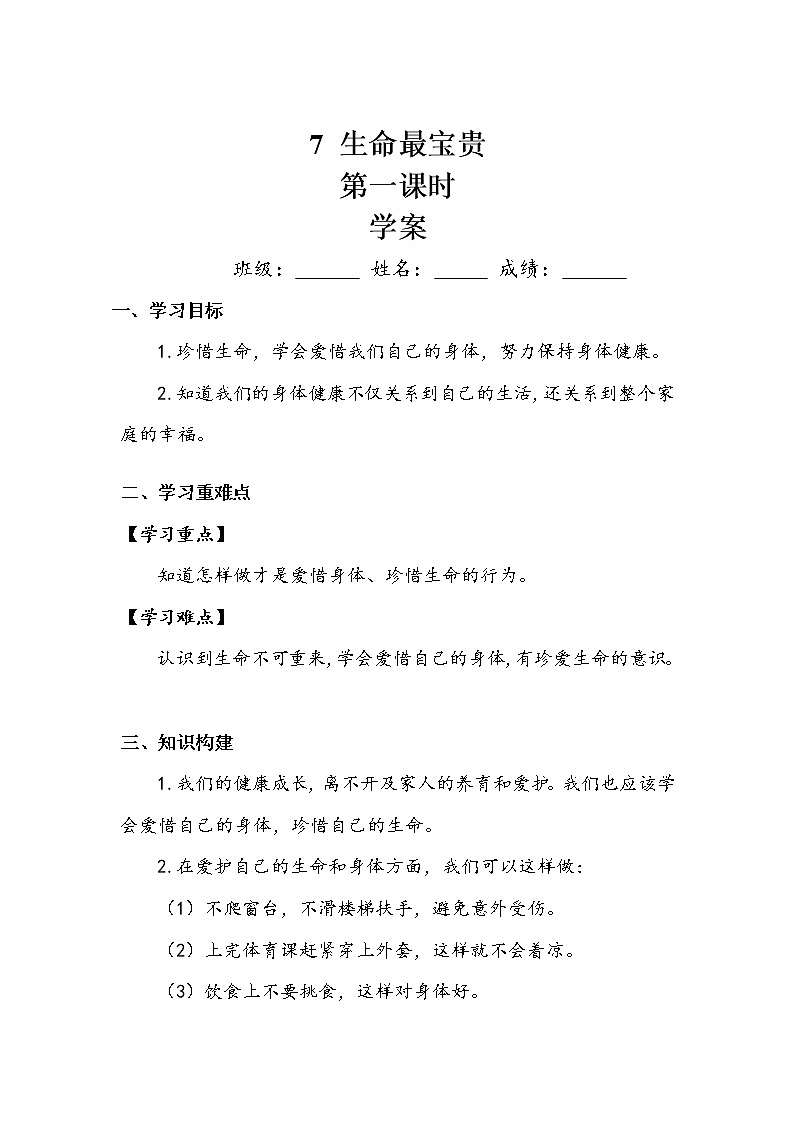 《生命最宝贵》第二课时学案.doc01