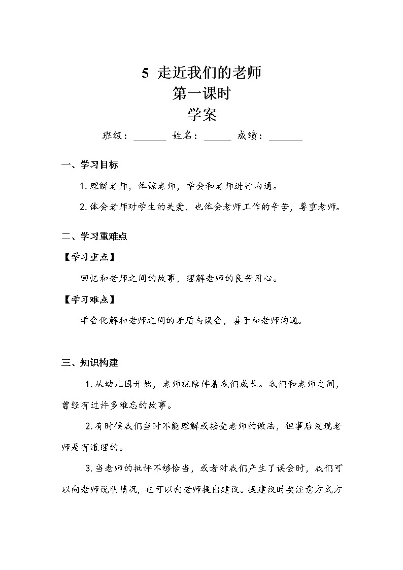 《走近我们的老师》第一课时 学案01