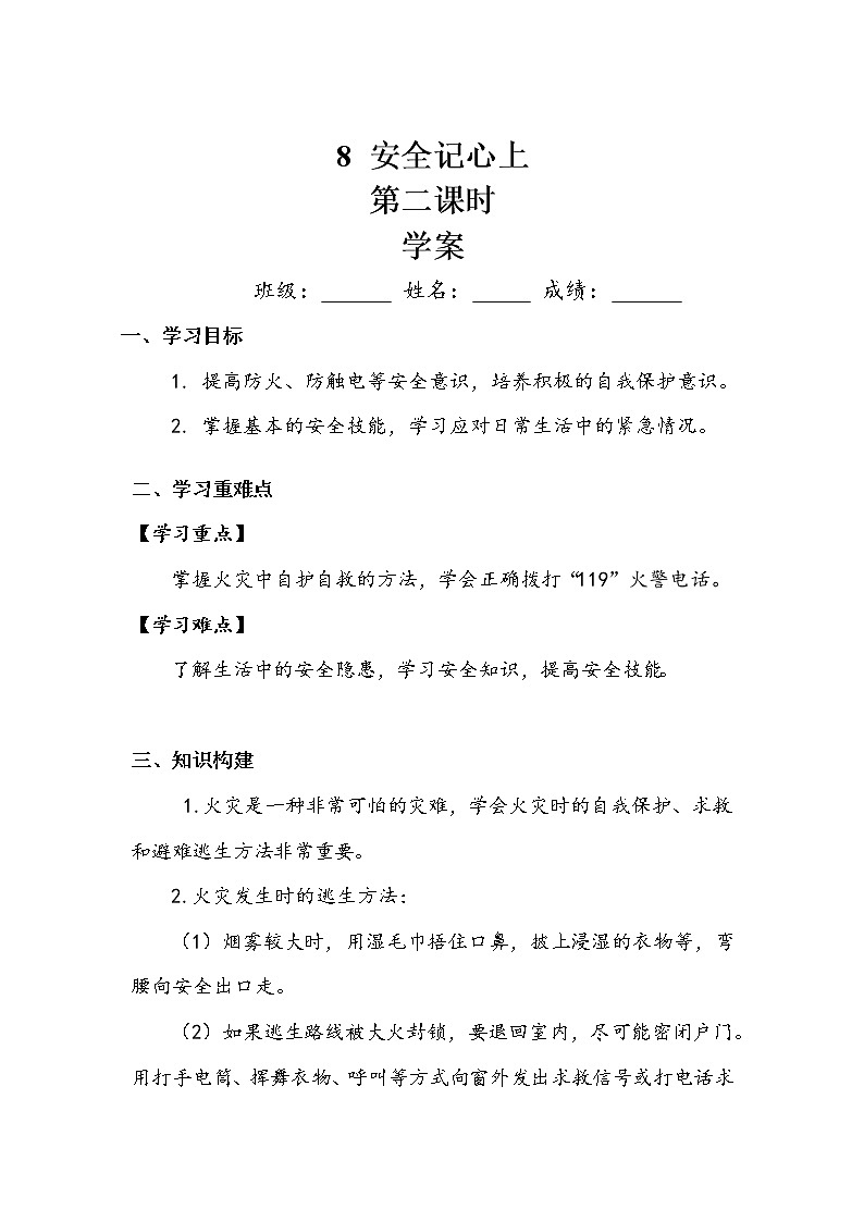 《安全记心上》第二课时 学案第1页