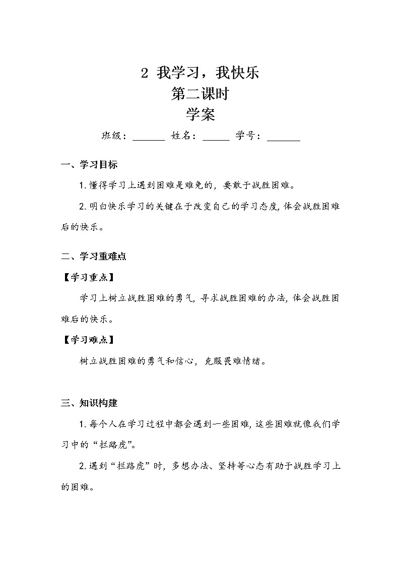 《我学习，我快乐》第二课时 学案.doc01