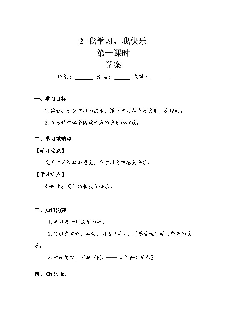 《我学习，我快乐》第一课时 学案.doc01