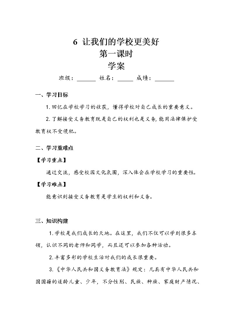 《让我们的学校更美好》第一课时学案01