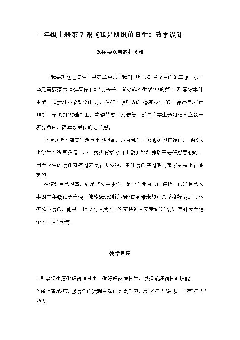 二年级上册第7课《我是班级值日生》教学设计第1页