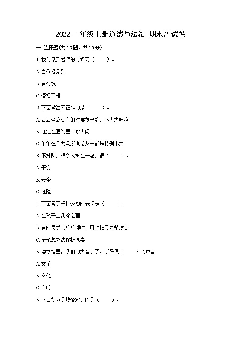 2022二年级上册道德与法治 期末测试卷附答案【完整版】第1页