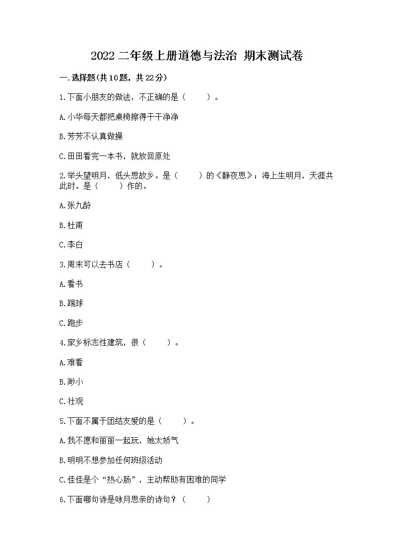 2022二年级上册道德与法治 期末测试卷附答案第1页
