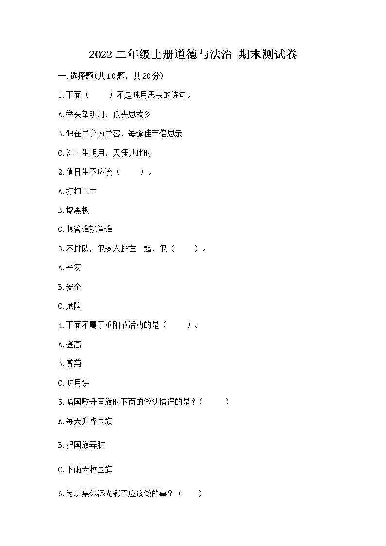 2022二年级上册道德与法治 期末测试卷附答案【a卷】第1页