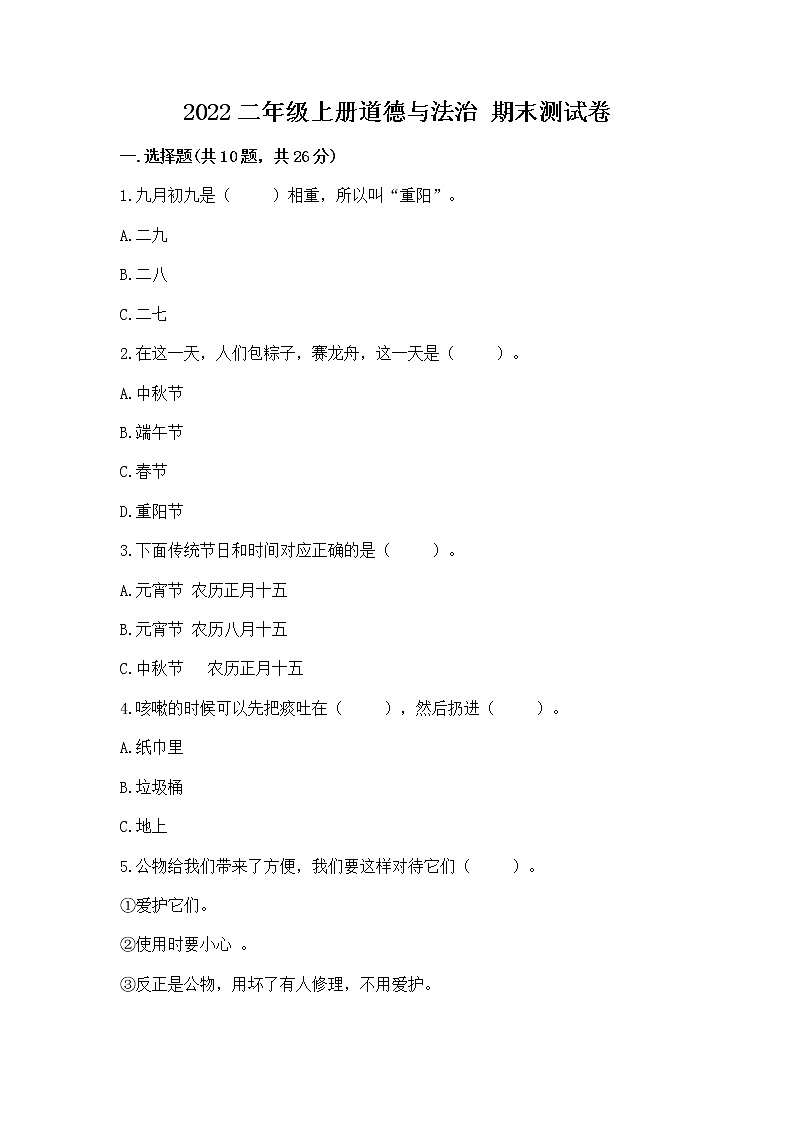 2022二年级上册道德与法治 期末测试卷附参考答案【培优a卷】第1页