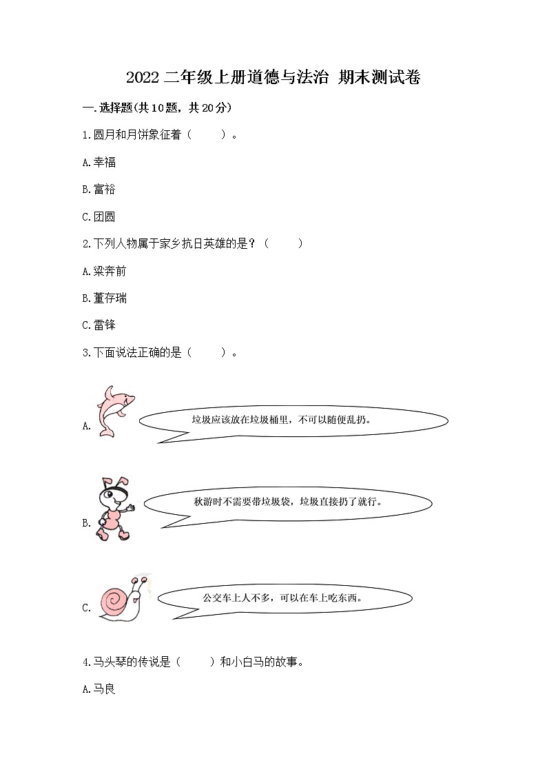 2022二年级上册道德与法治 期末测试卷附参考答案【能力提升】第1页