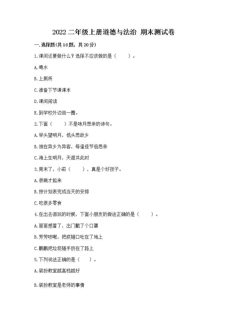 2022二年级上册道德与法治 期末测试卷附答案【综合题】第1页