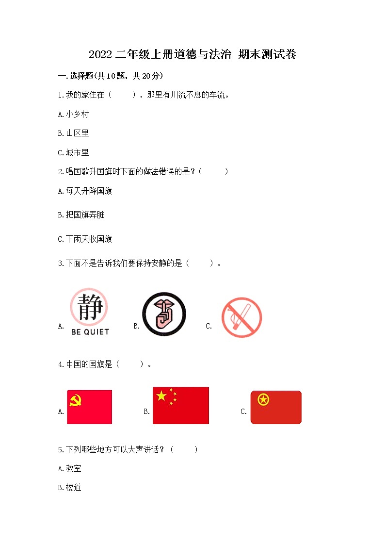 2022二年级上册道德与法治 期末测试卷附答案【研优卷】第1页