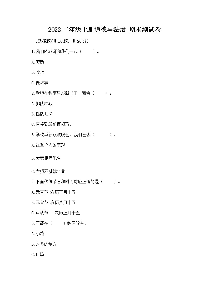 2022二年级上册道德与法治 期末测试卷附答案（基础题）第1页