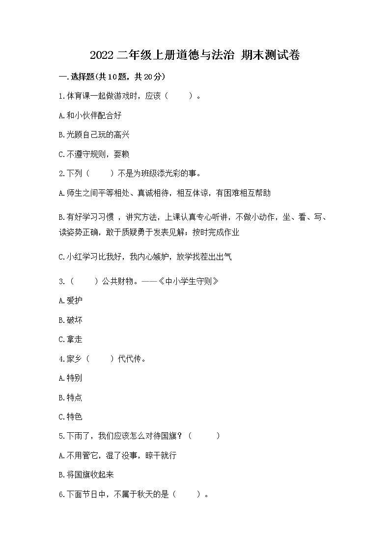 2022二年级上册道德与法治 期末测试卷附参考答案【培优b卷】第1页