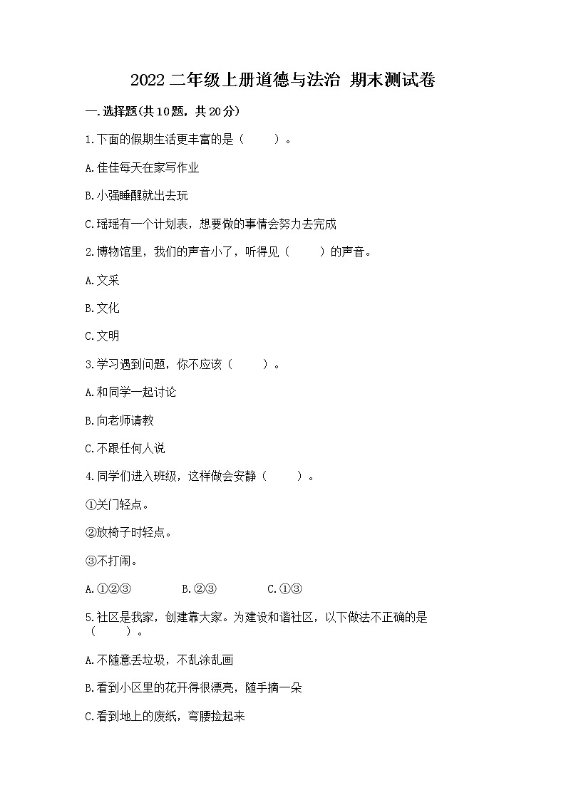 2022二年级上册道德与法治 期末测试卷附参考答案【巩固】第1页