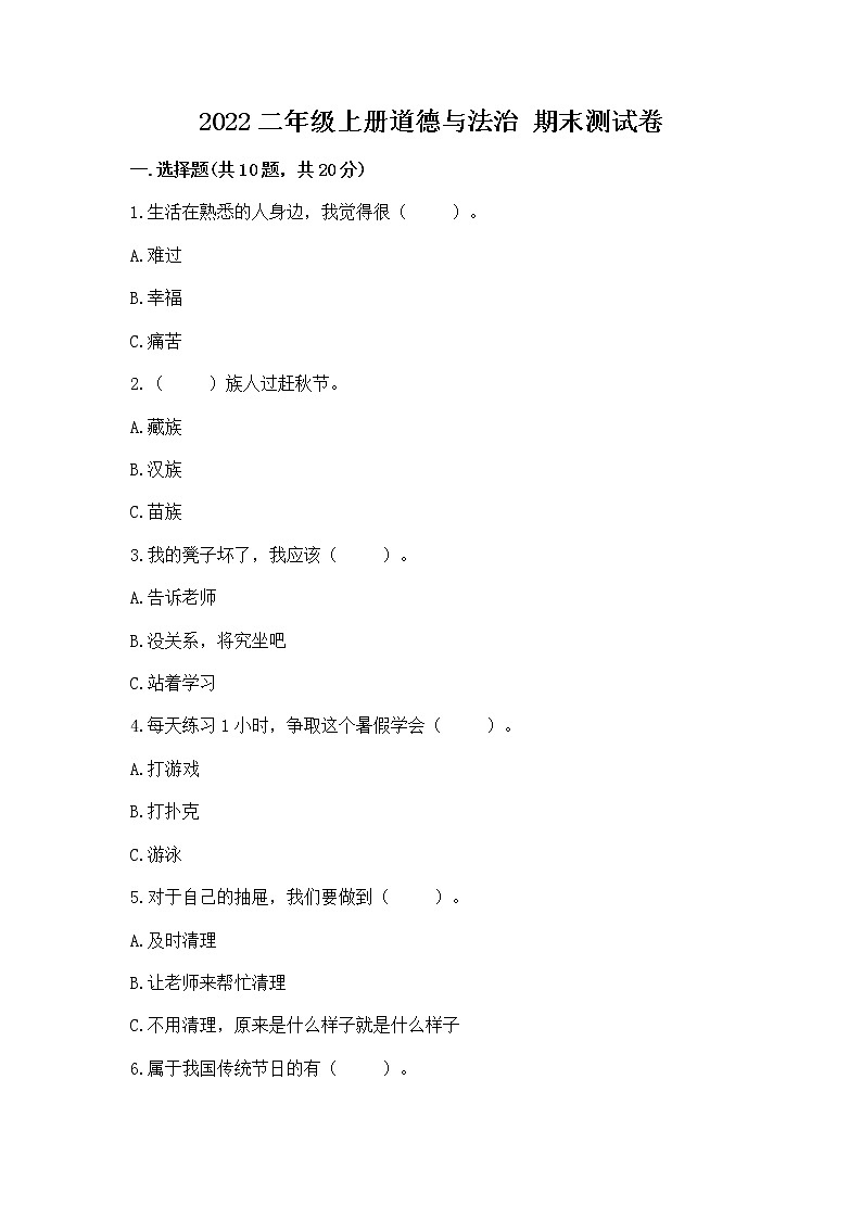 2022二年级上册道德与法治 期末测试卷附参考答案【综合题】第1页
