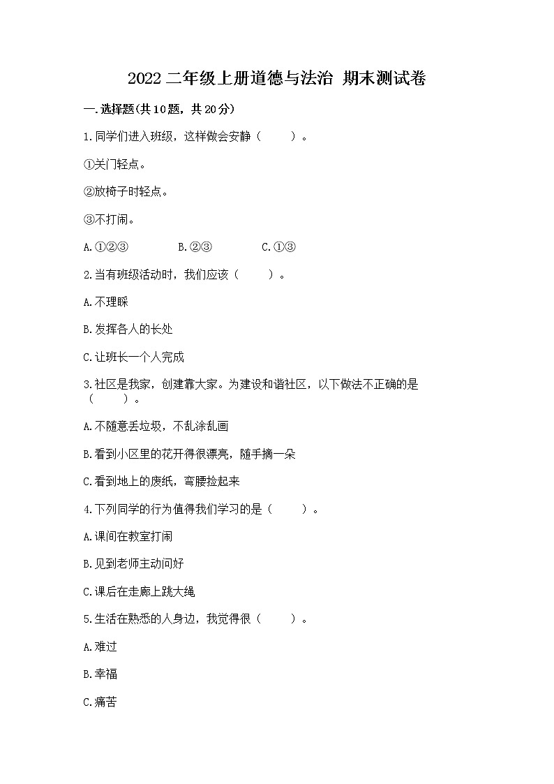 2022二年级上册道德与法治 期末测试卷附参考答案【培优】第1页