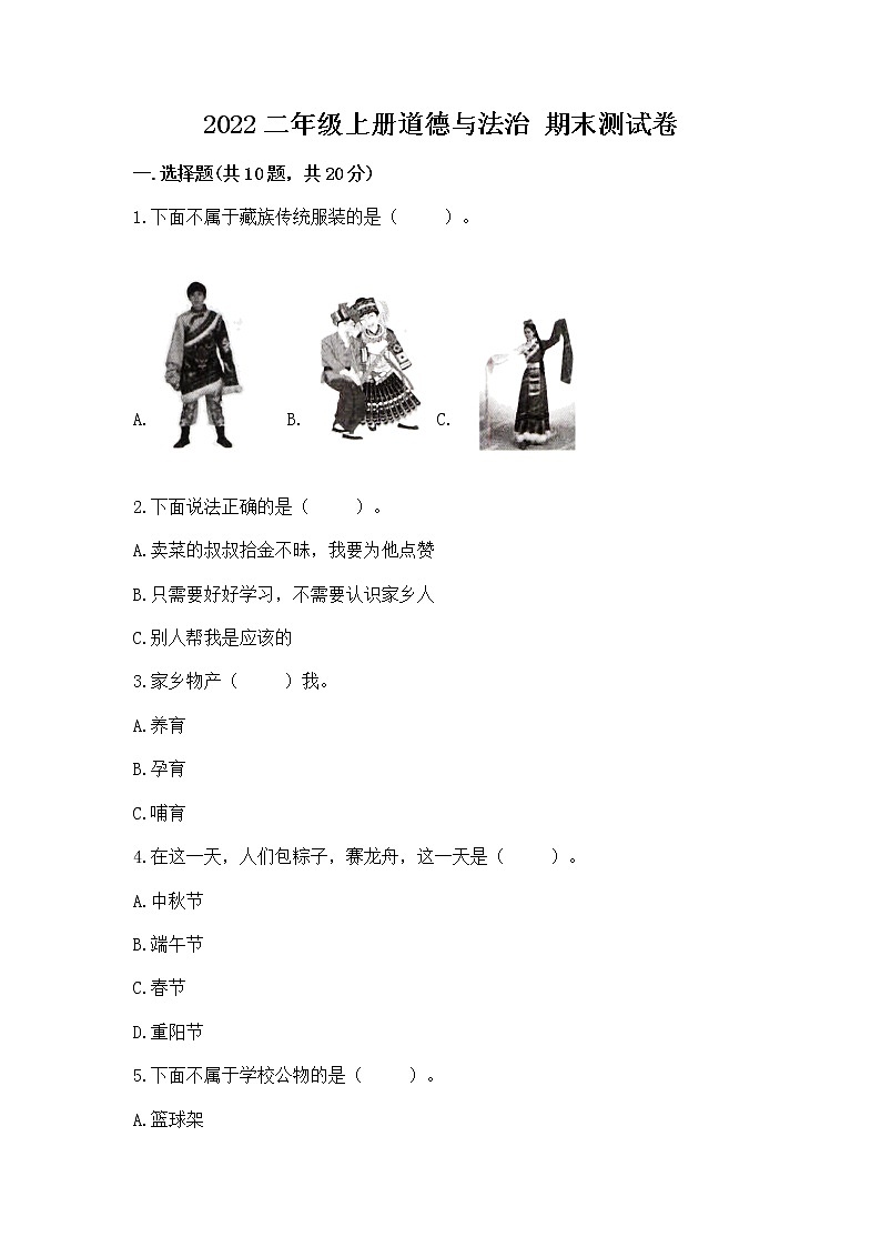 2022二年级上册道德与法治 期末测试卷附参考答案【满分必刷】01