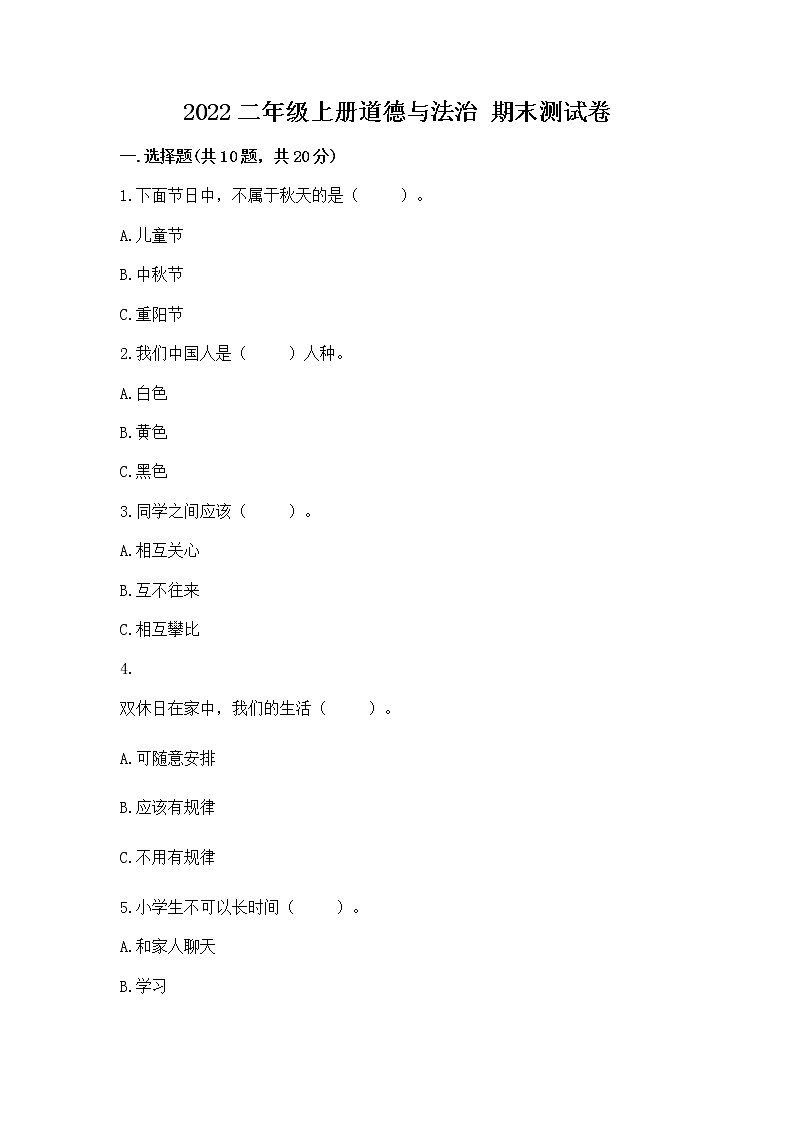 2022二年级上册道德与法治 期末测试卷附答案【黄金题型】第1页