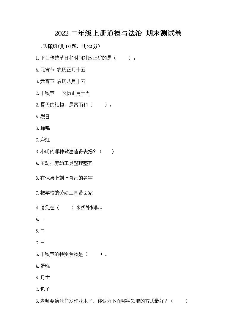 2022二年级上册道德与法治 期末测试卷附答案解析01