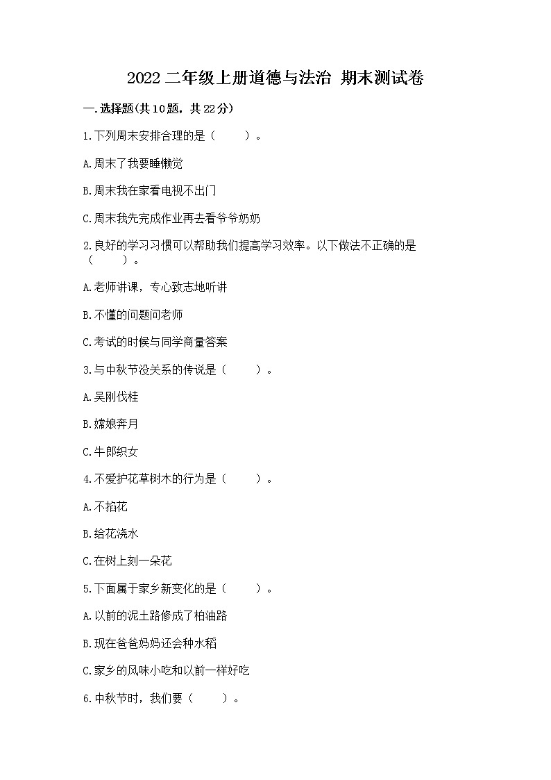 2022二年级上册道德与法治 期末测试卷附参考答案（预热题）第1页