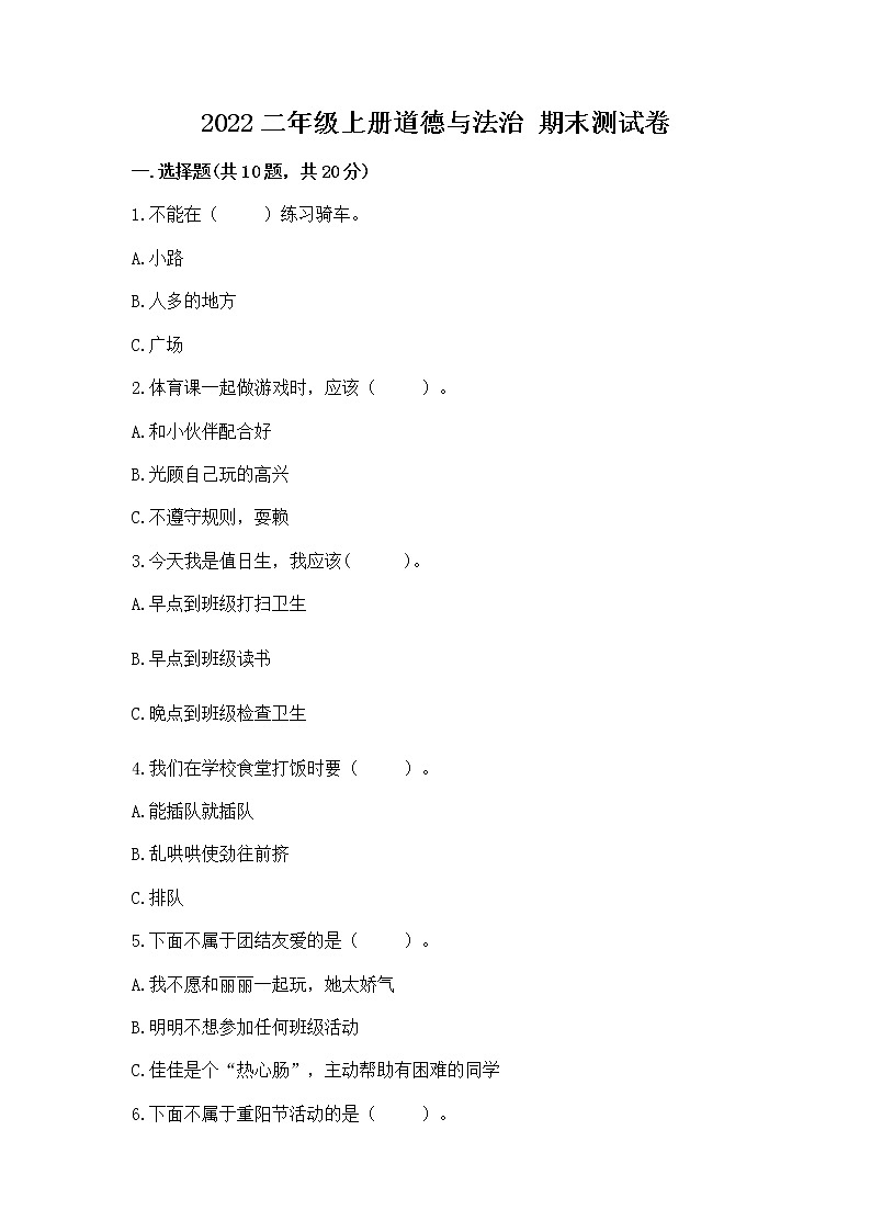2022二年级上册道德与法治 期末测试卷附参考答案【名师推荐】第1页