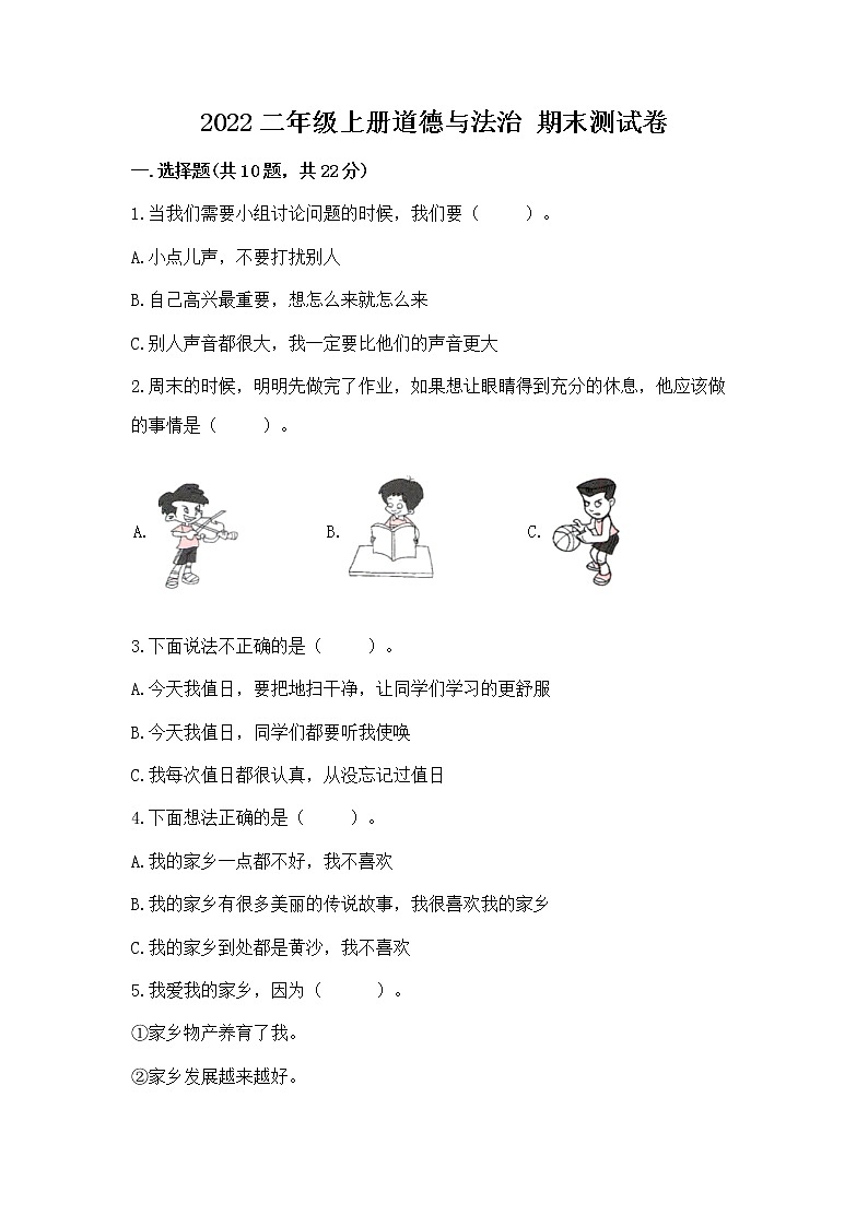 2022二年级上册道德与法治 期末测试卷附答案【典型题】01