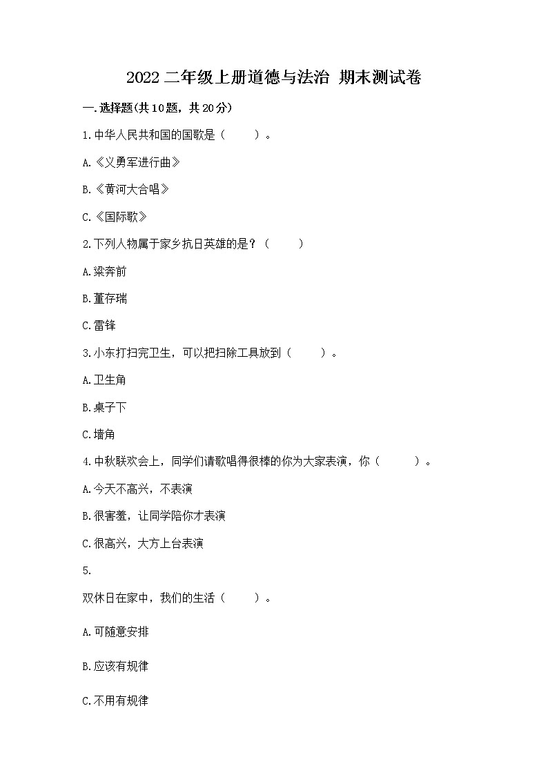 2022二年级上册道德与法治 期末测试卷附答案（培优b卷）01