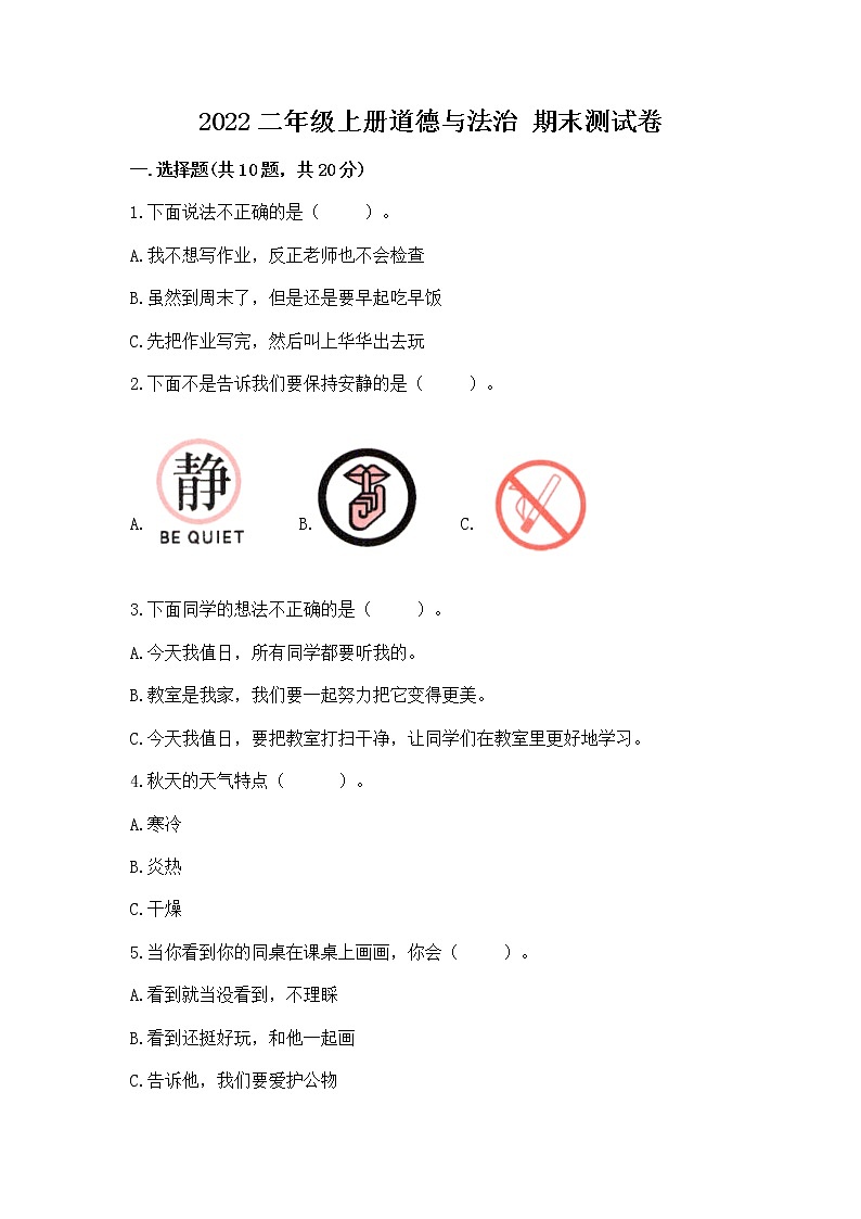 2022二年级上册道德与法治 期末测试卷附参考答案【达标题】第1页