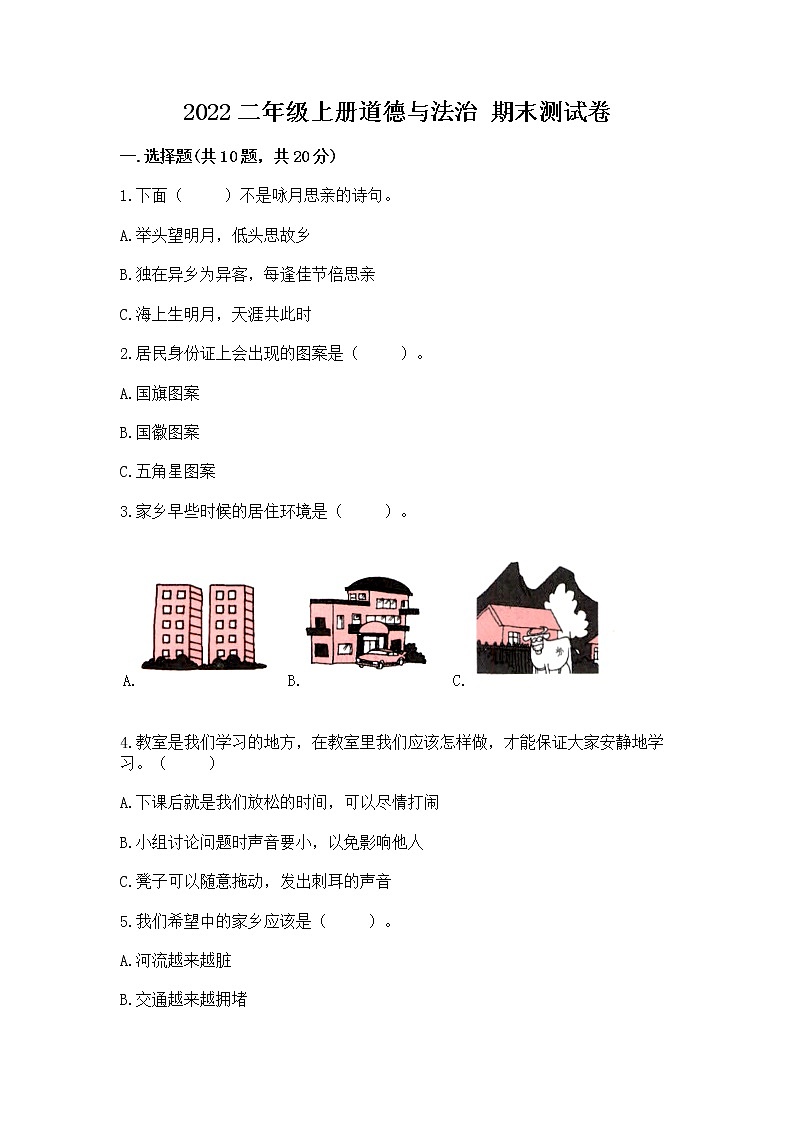 2022二年级上册道德与法治 期末测试卷附答案（突破训练）第1页