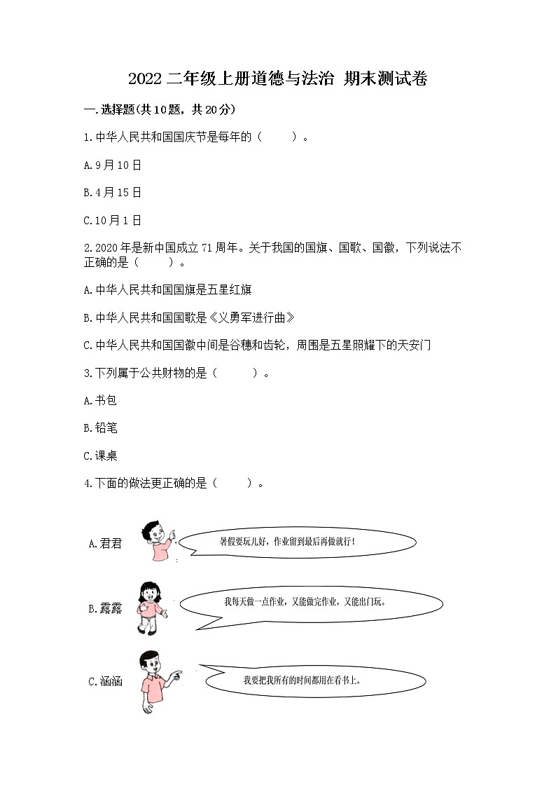 2022二年级上册道德与法治 期末测试卷附参考答案【预热题】第1页