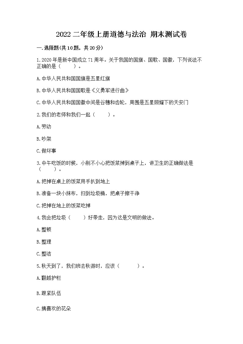 2022二年级上册道德与法治 期末测试卷附参考答案【考试直接用】第1页