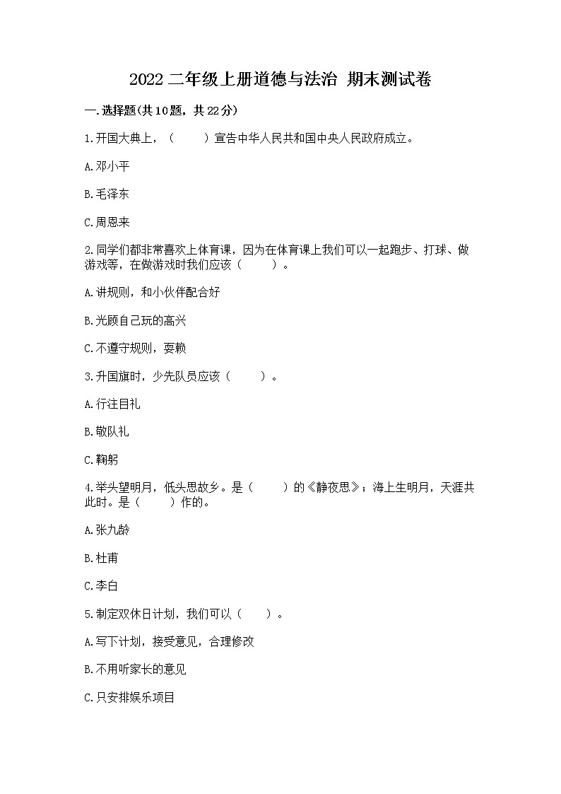 2022二年级上册道德与法治 期末测试卷附答案【实用】01