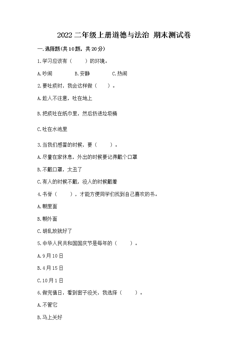 2022二年级上册道德与法治 期末测试卷附答案【夺分金卷】第1页