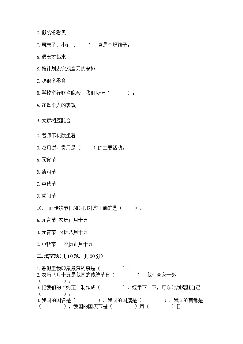 2022二年级上册道德与法治 期末测试卷附答案【夺分金卷】第2页