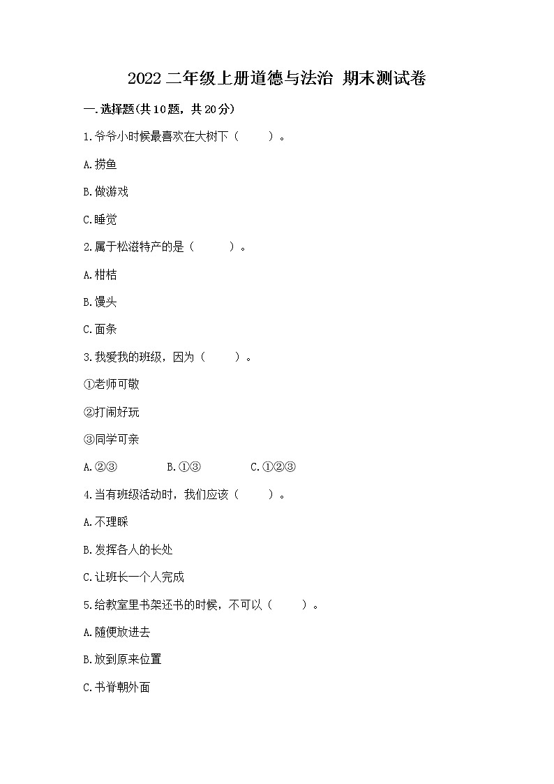 2022二年级上册道德与法治 期末测试卷附参考答案（培优a卷）01