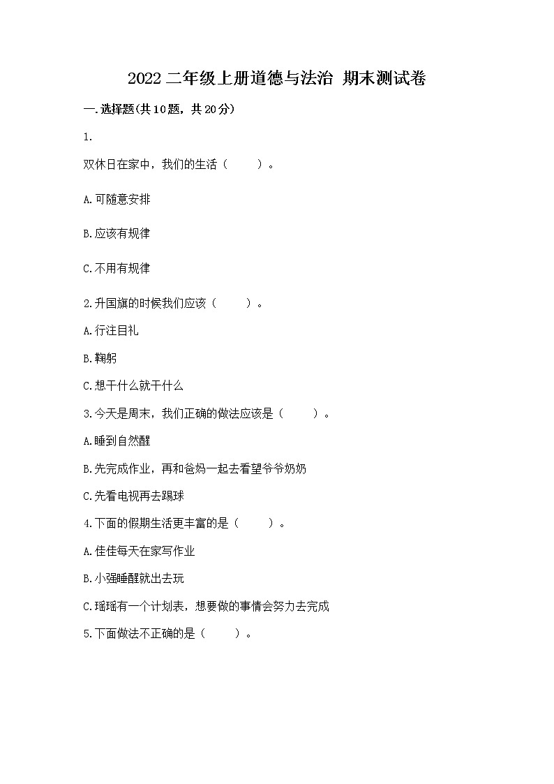 2022二年级上册道德与法治 期末测试卷附参考答案【典型题】第1页