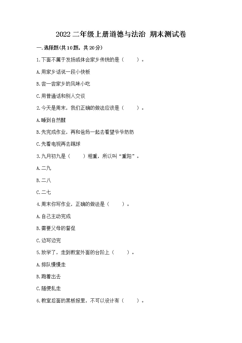 2022二年级上册道德与法治 期末测试卷附答案（b卷）第1页