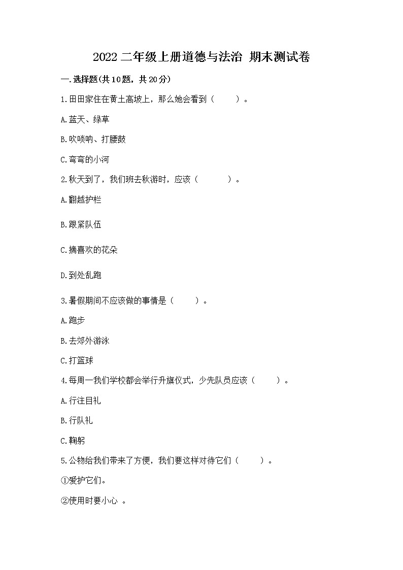 2022二年级上册道德与法治 期末测试卷附参考答案【b卷】第1页