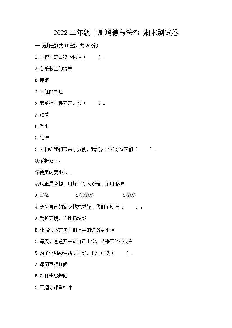 2022二年级上册道德与法治 期末测试卷附参考答案【突破训练】第1页