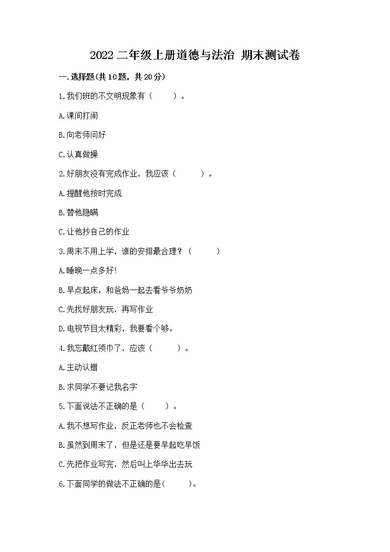 2022二年级上册道德与法治 期末测试卷附答案（名师推荐）01