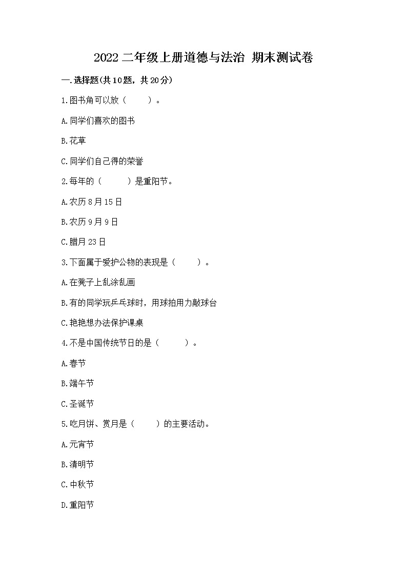 2022二年级上册道德与法治 期末测试卷附答案【培优b卷】01